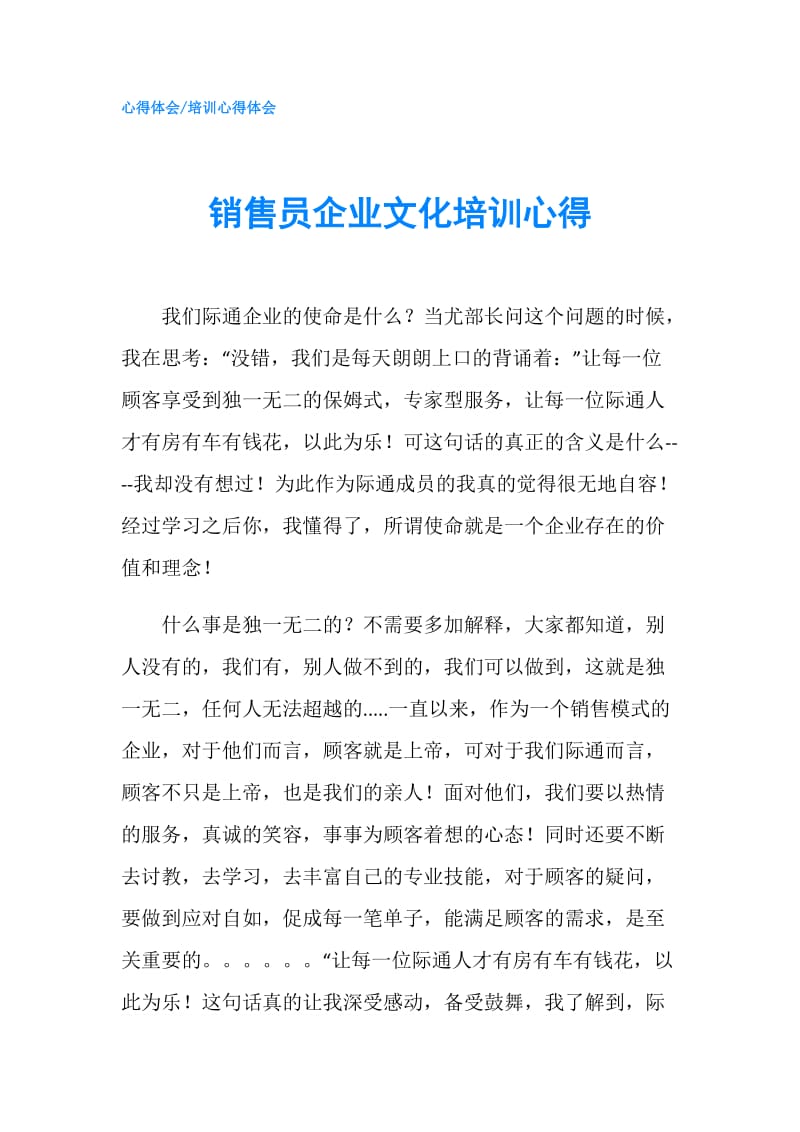 销售员企业文化培训心得.doc_第1页