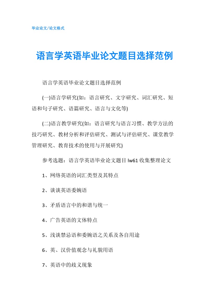 语言学英语毕业论文题目选择范例.doc_第1页