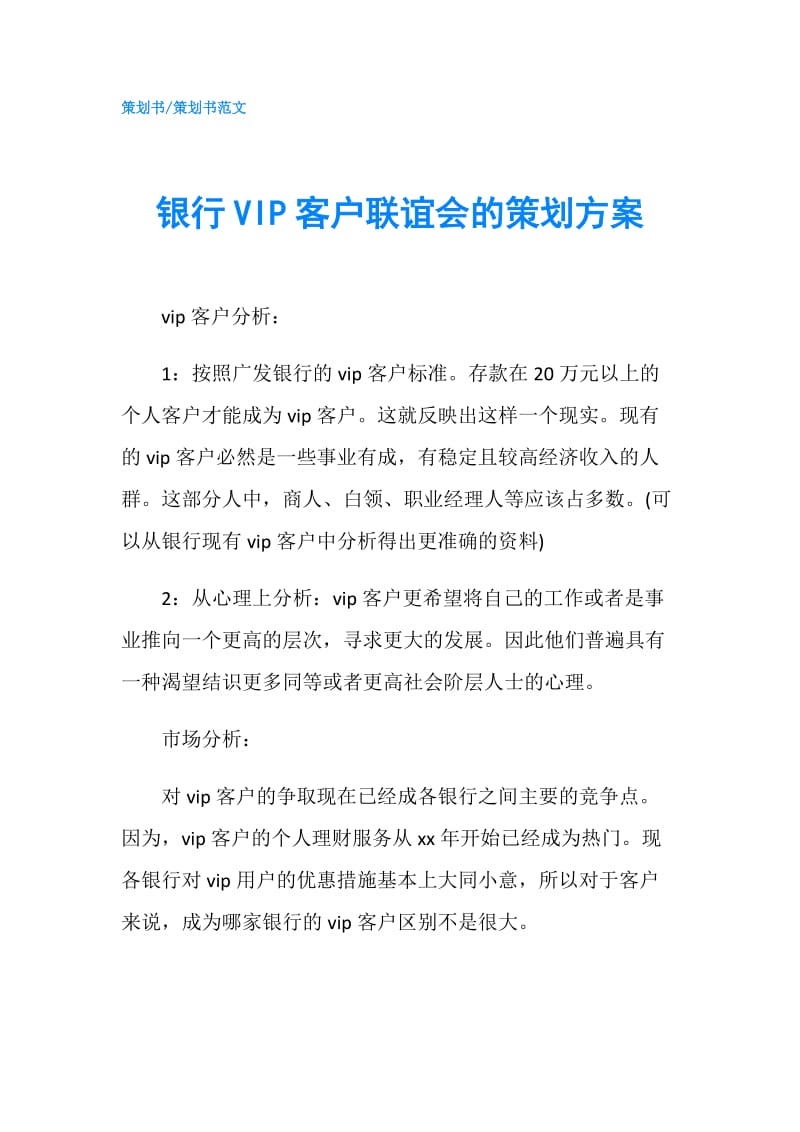 银行VIP客户联谊会的策划方案.doc_第1页