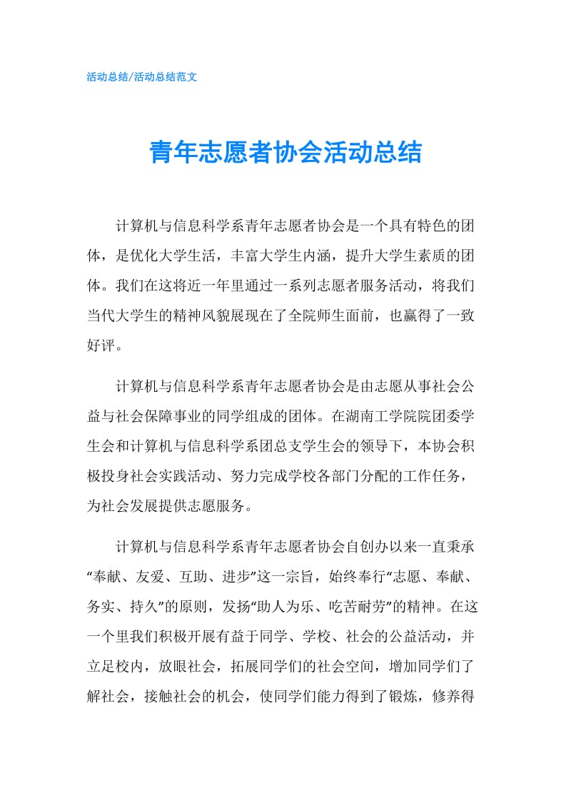 青年志愿者协会活动总结.doc_第1页