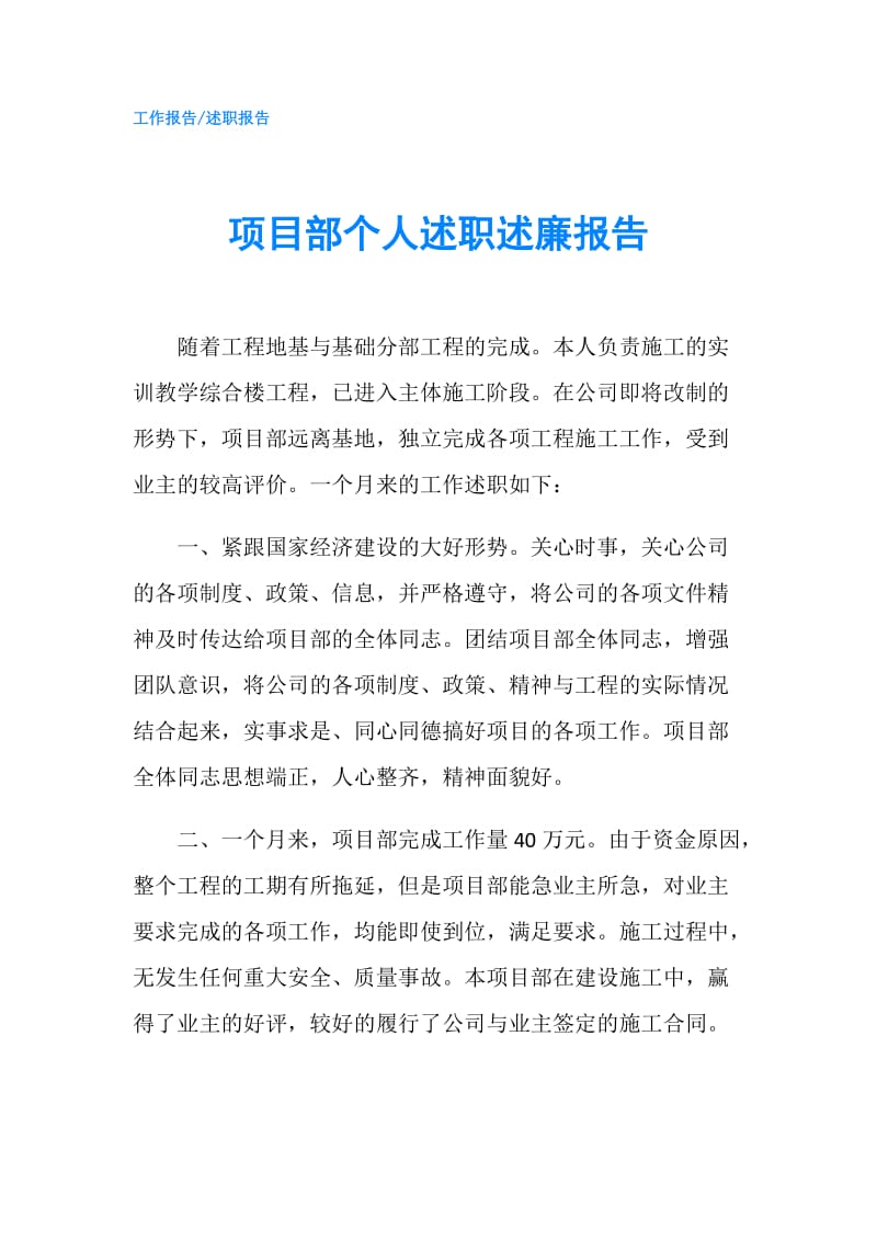 项目部个人述职述廉报告.doc_第1页