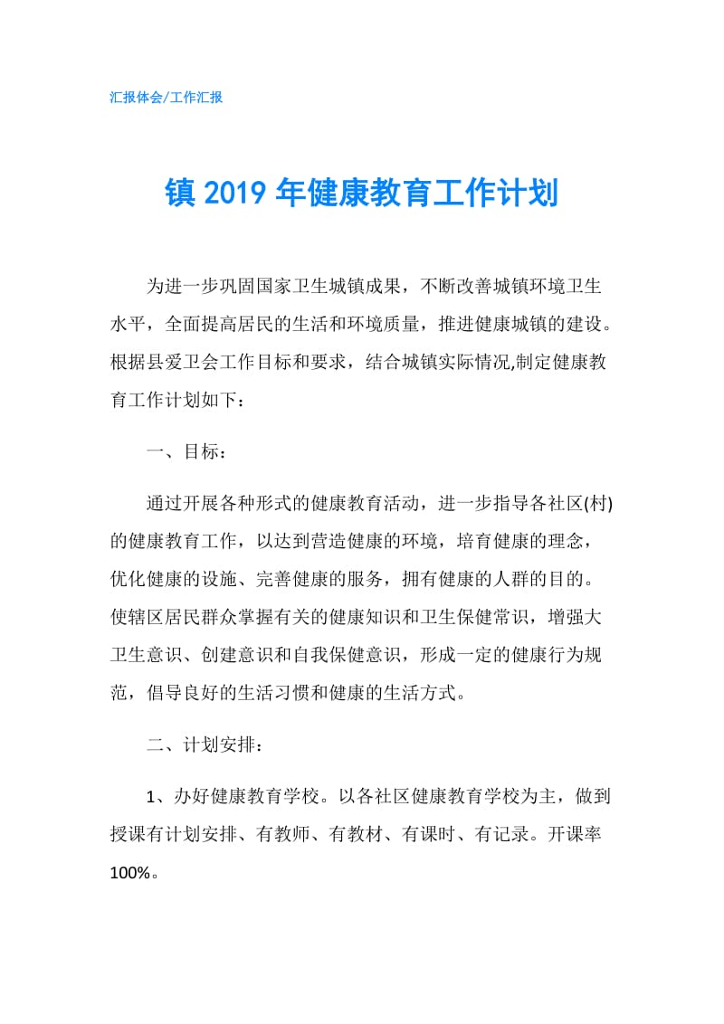 镇2019年健康教育工作计划.doc_第1页