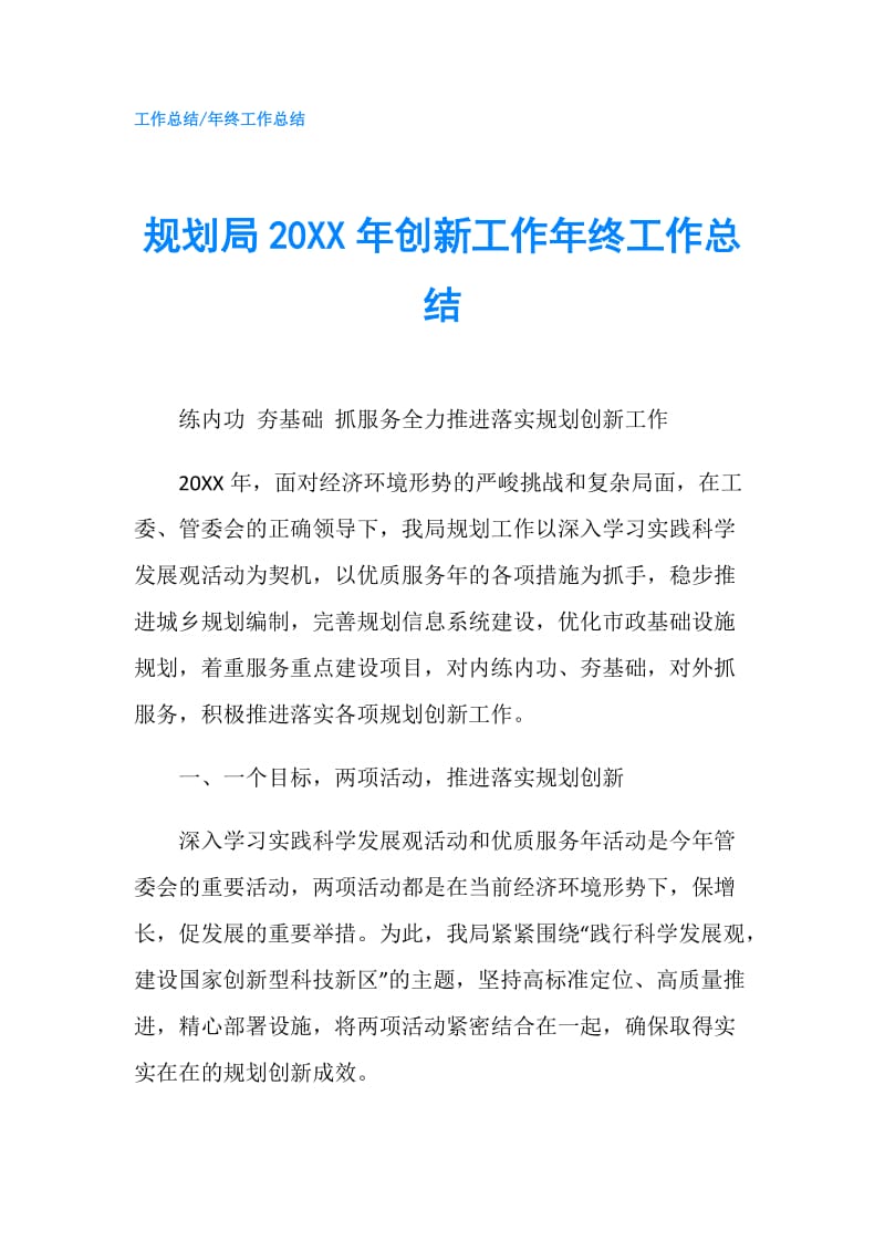 规划局20XX年创新工作年终工作总结.doc_第1页