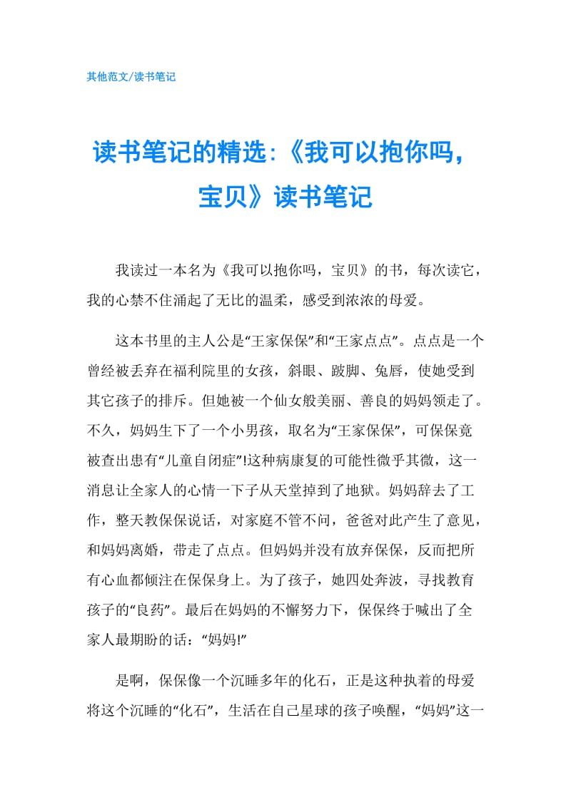 读书笔记的精选-《我可以抱你吗宝贝》读书笔记.doc_第1页