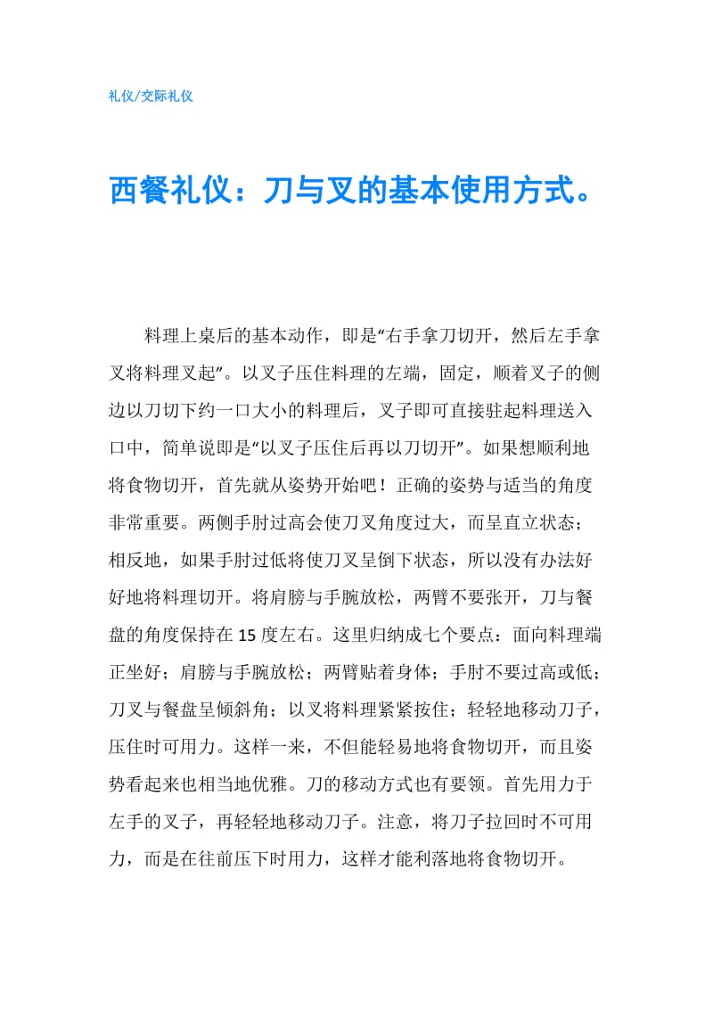 西餐礼仪：刀与叉的基本使用方式.doc_第1页