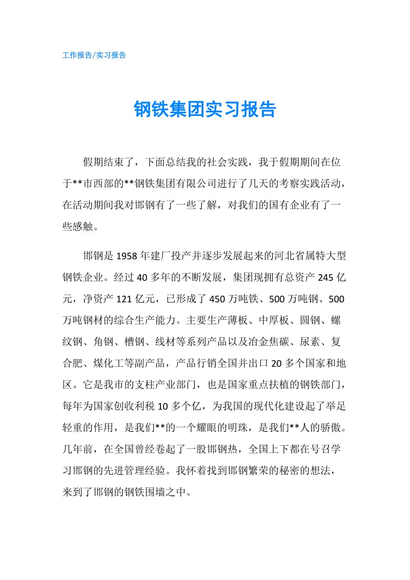 钢铁集团实习报告.doc_第1页