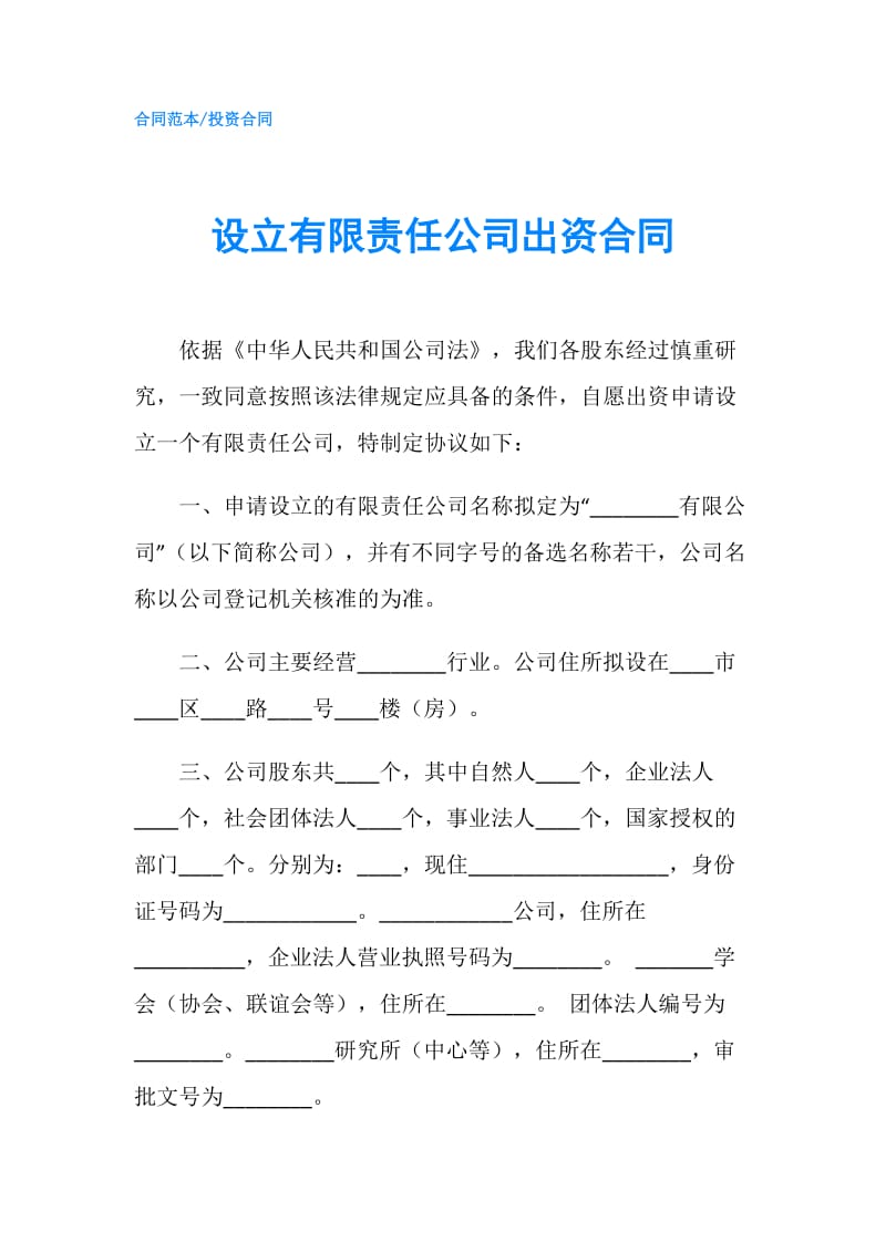 设立有限责任公司出资合同.doc_第1页