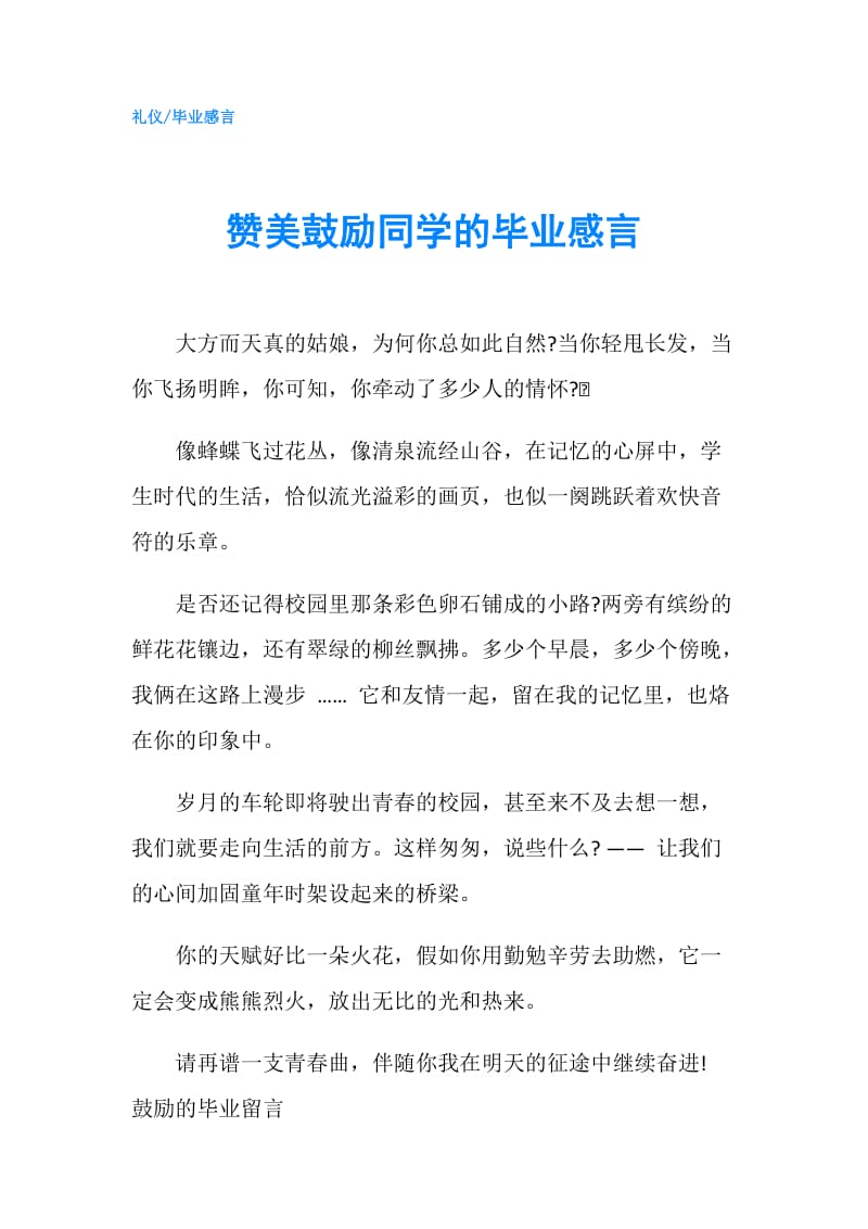 赞美鼓励同学的毕业感言.doc_第1页