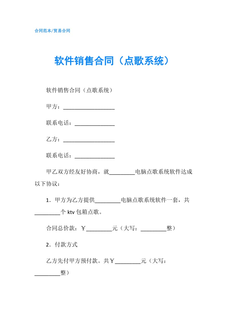 软件销售合同（点歌系统）.doc_第1页