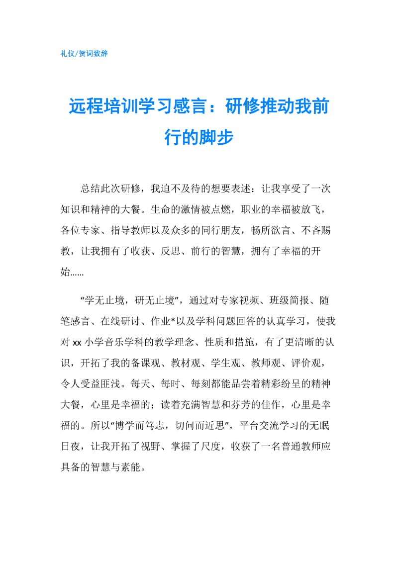 远程培训学习感言：研修推动我前行的脚步.doc_第1页