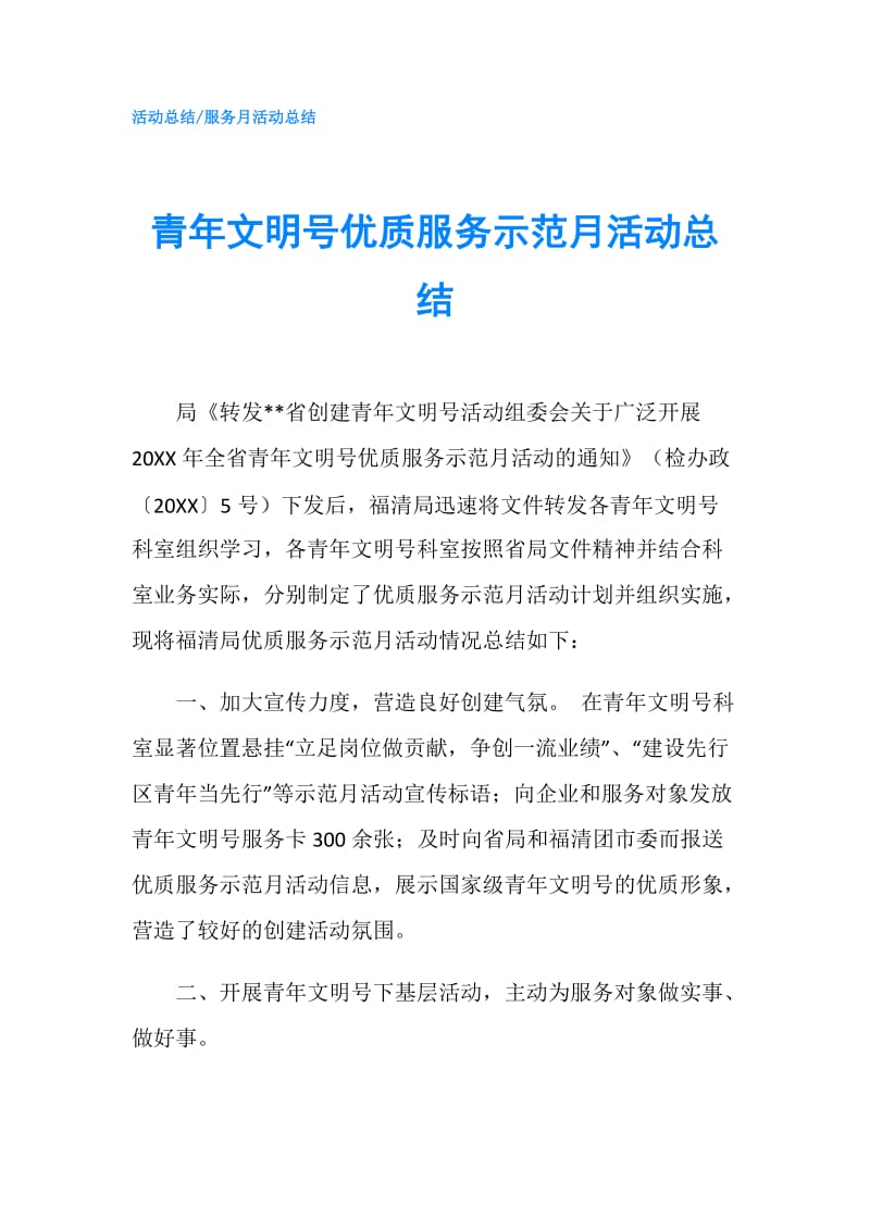 青年文明号优质服务示范月活动总结.doc_第1页