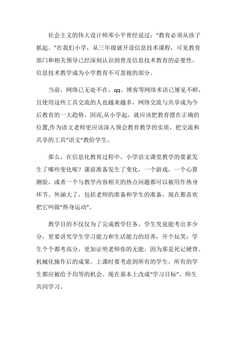 语文课堂教学研讨会发言材料.doc_第2页