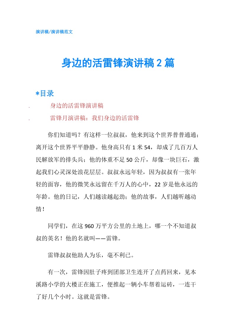 身边的活雷锋演讲稿2篇.doc_第1页