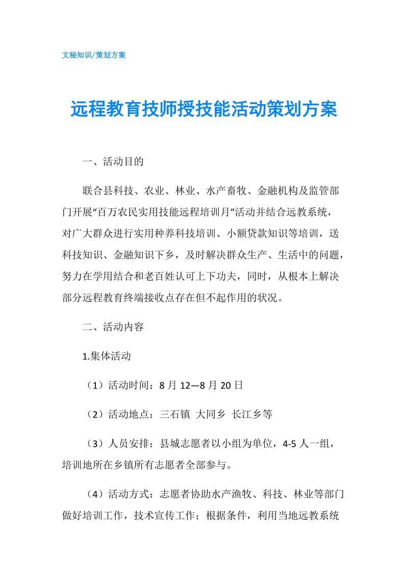 远程教育技师授技能活动策划方案.doc_第1页