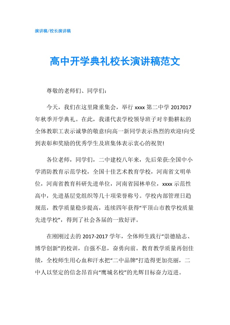 高中开学典礼校长演讲稿范文.doc_第1页