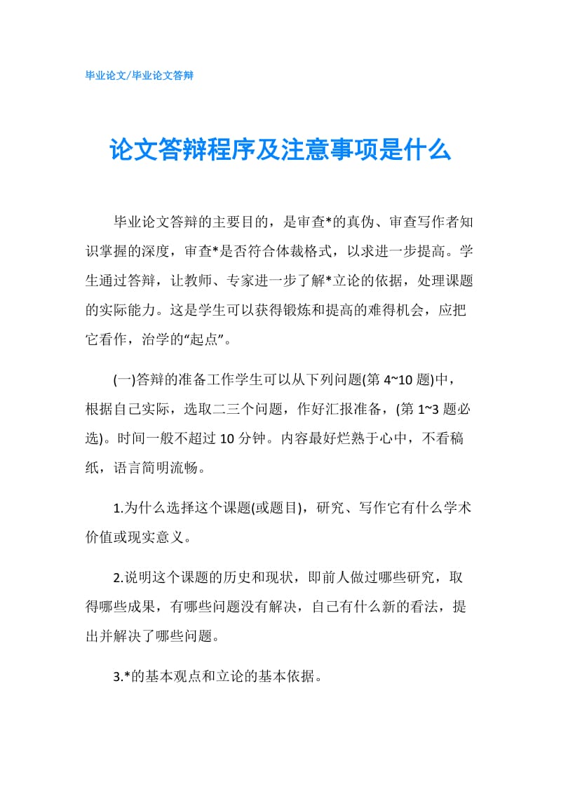 论文答辩程序及注意事项是什么.doc_第1页