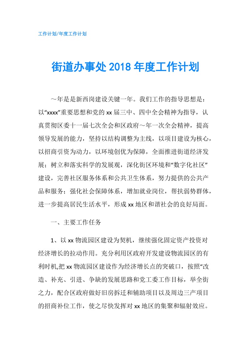 街道办事处2018年度工作计划.doc_第1页