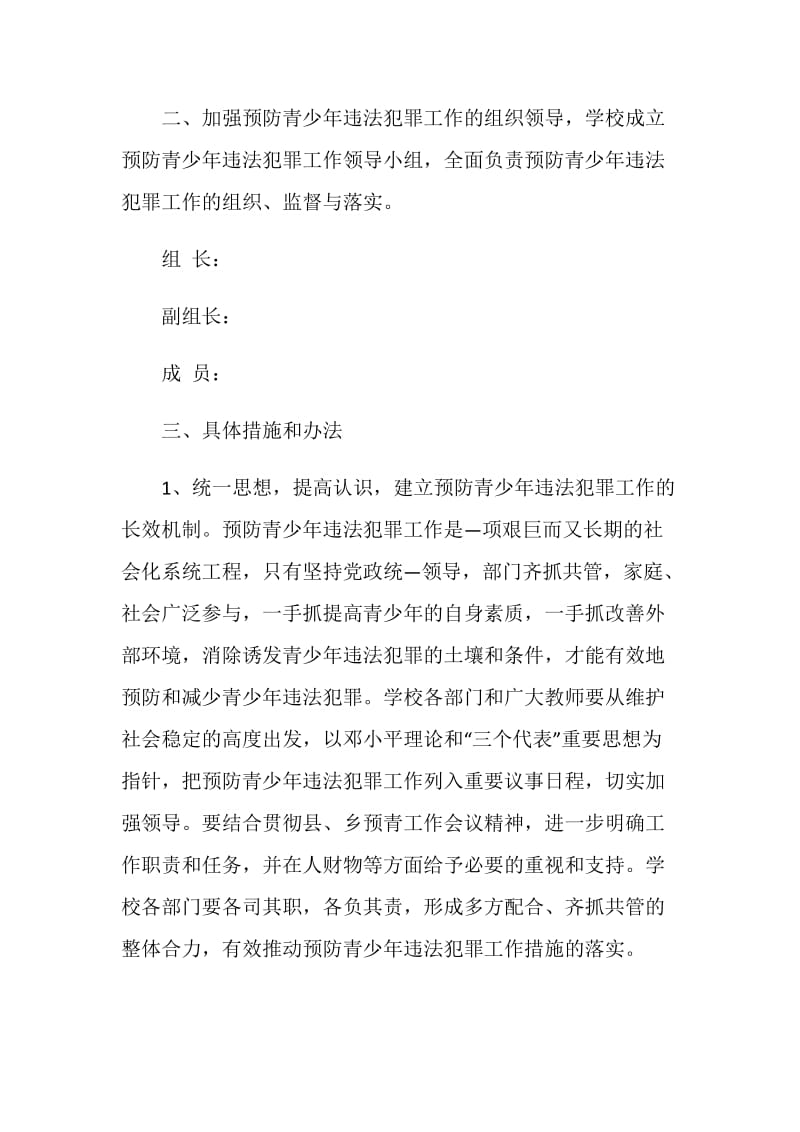 预防青少年违法犯罪工作计划.doc_第2页