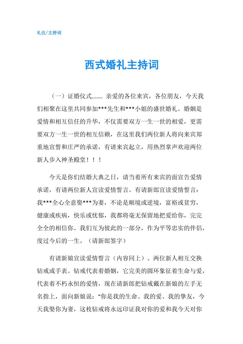 西式婚礼主持词.doc_第1页