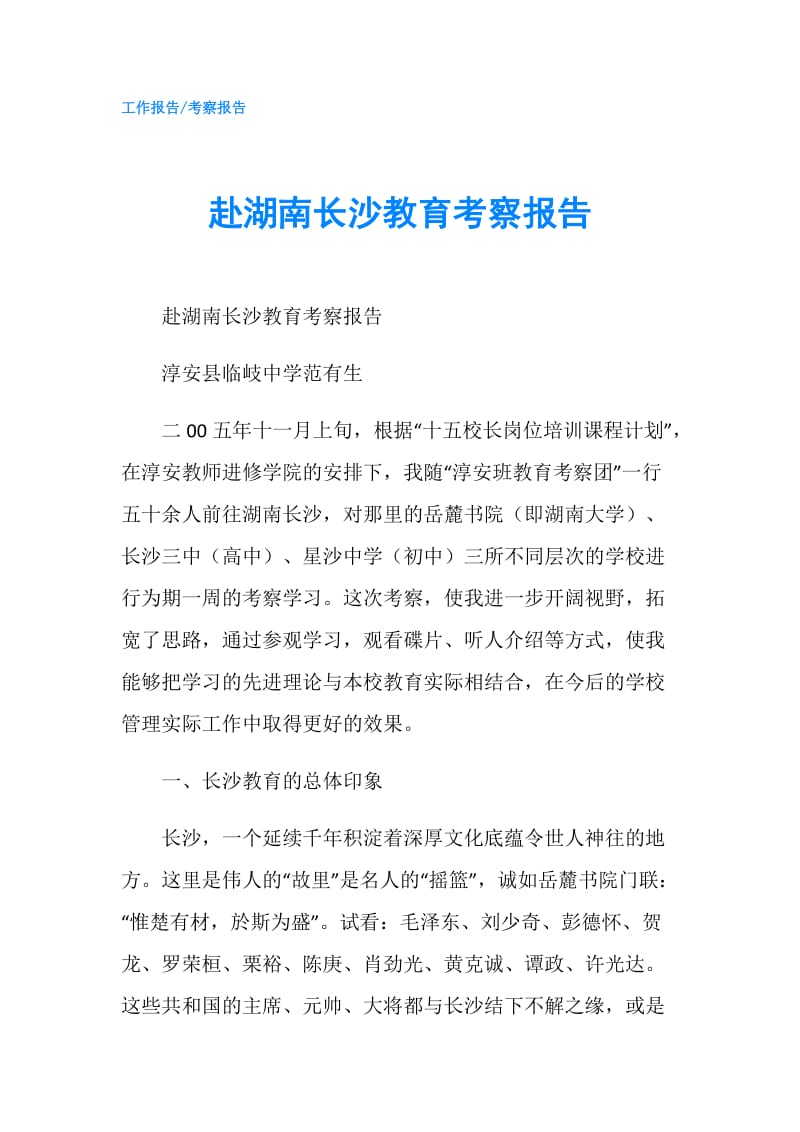 赴湖南长沙教育考察报告.doc_第1页