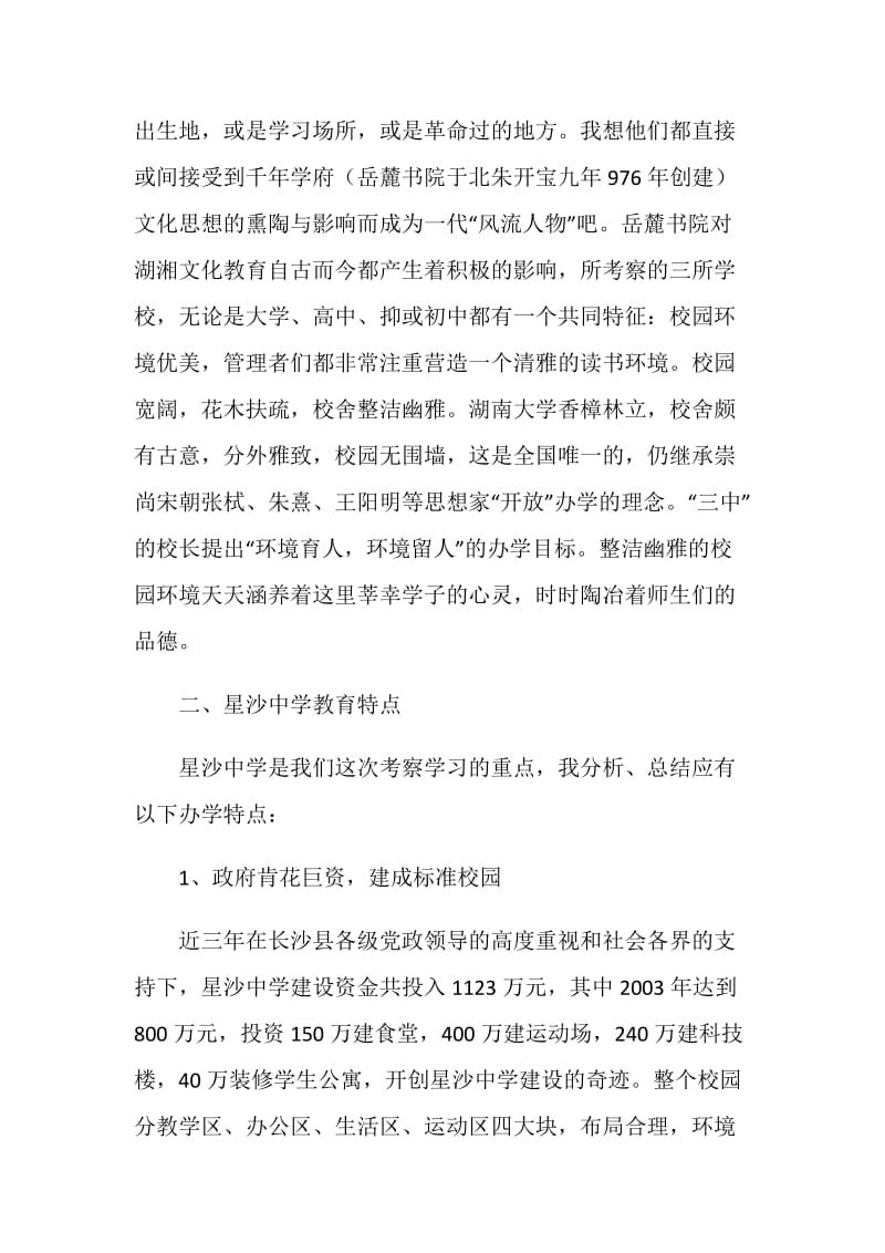 赴湖南长沙教育考察报告.doc_第2页