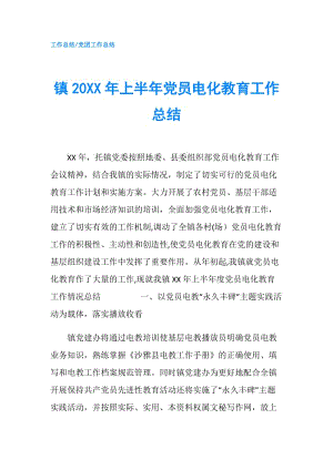 鎮(zhèn)20XX年上半年黨員電化教育工作總結(jié).doc