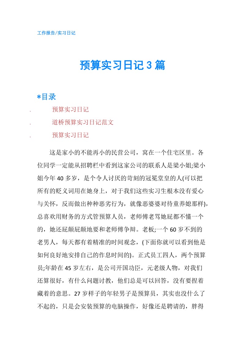 预算实习日记3篇.doc_第1页