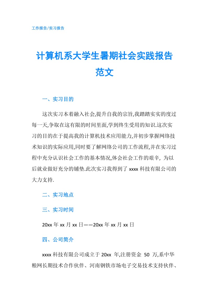 计算机系大学生暑期社会实践报告范文.doc_第1页