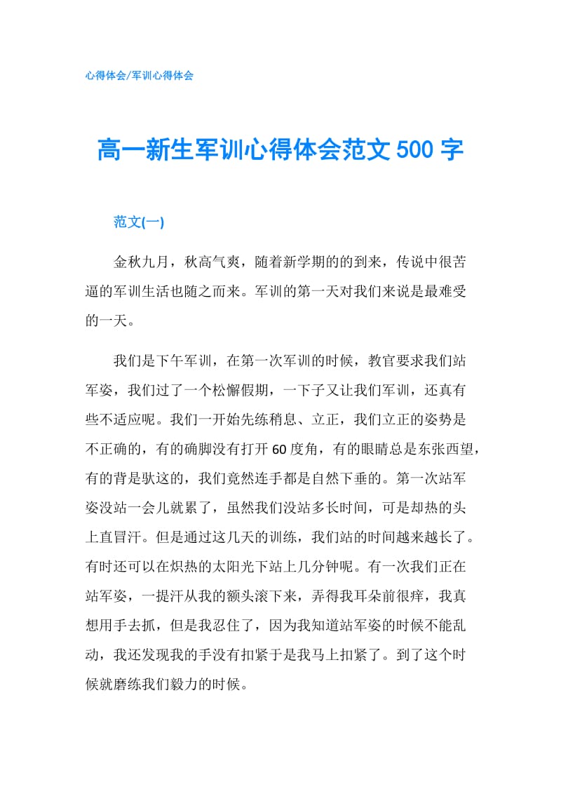 高一新生军训心得体会范文500字.doc_第1页