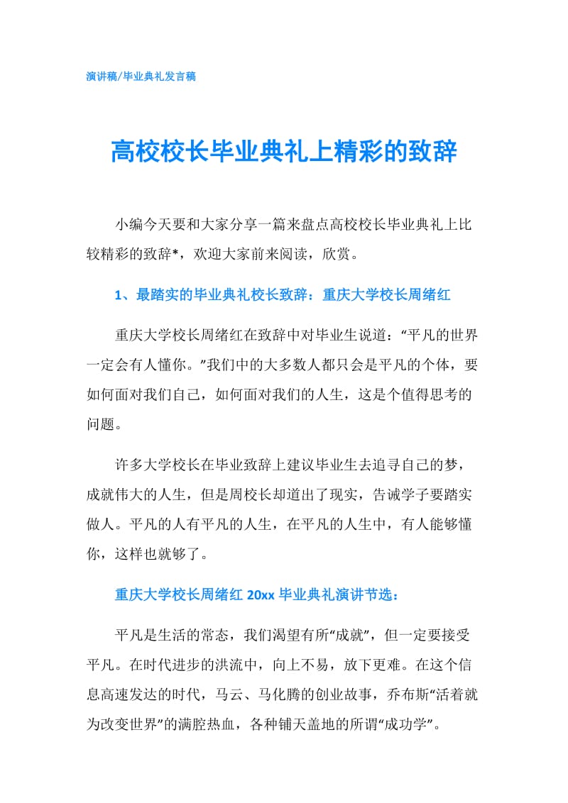 高校校长毕业典礼上精彩的致辞.doc_第1页