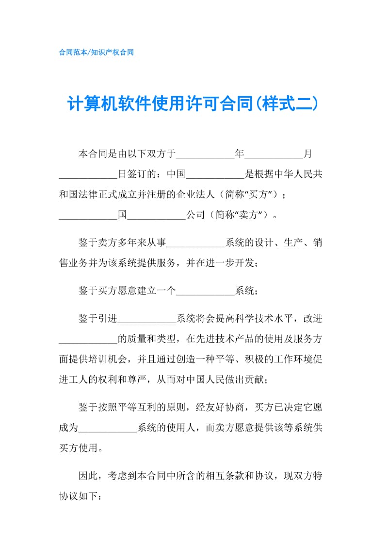 计算机软件使用许可合同(样式二).doc_第1页