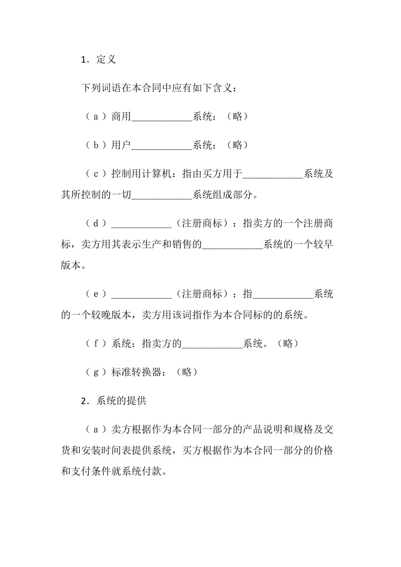 计算机软件使用许可合同(样式二).doc_第2页