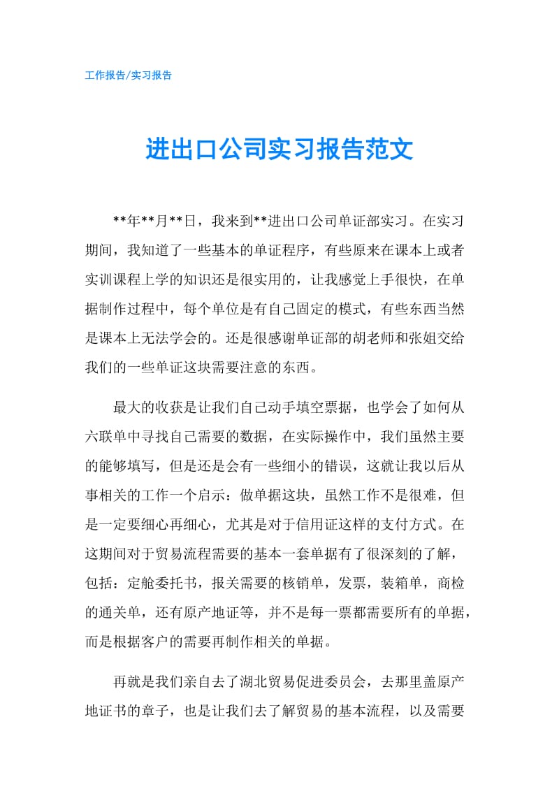 进出口公司实习报告范文.doc_第1页