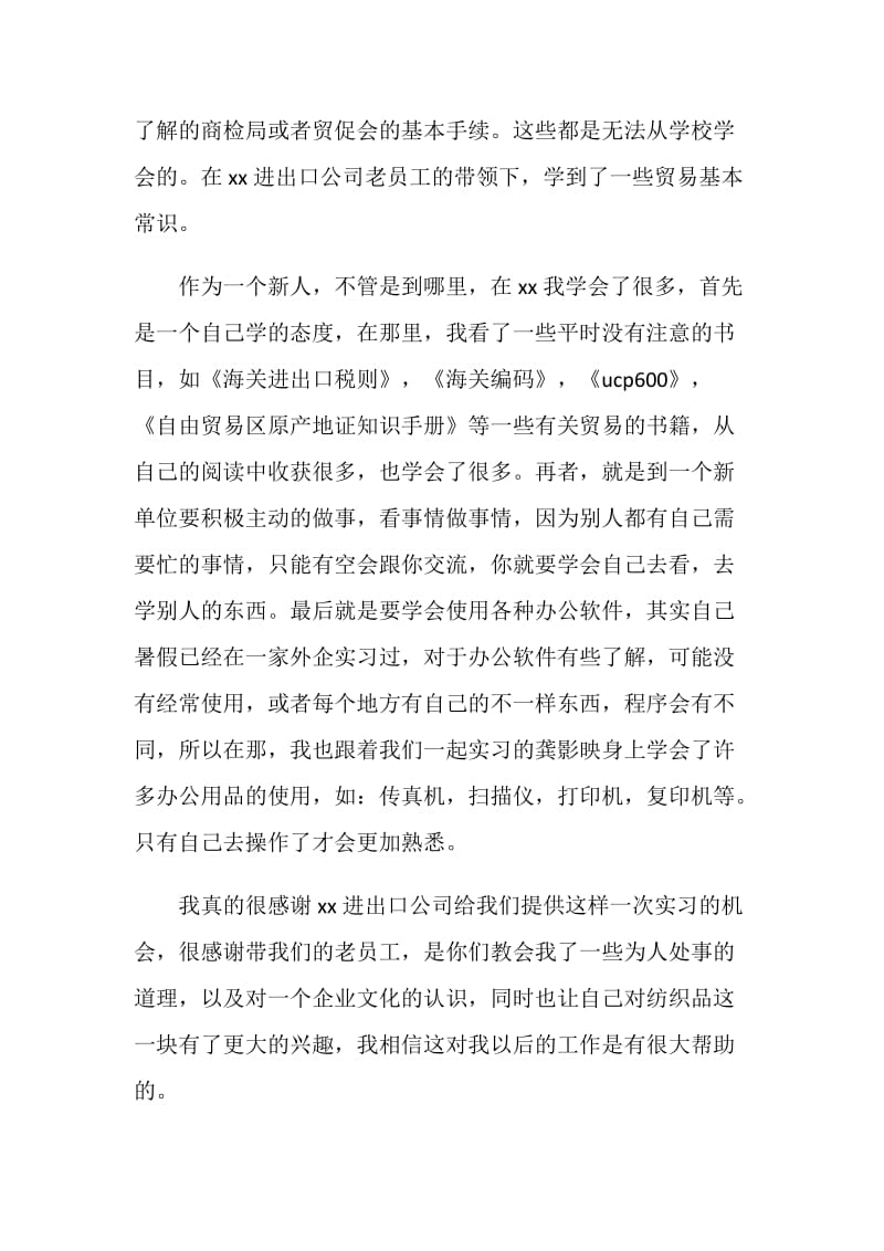 进出口公司实习报告范文.doc_第2页