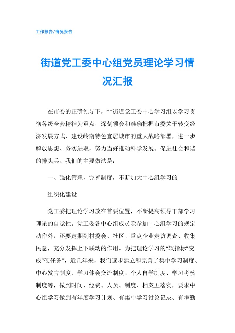 街道党工委中心组党员理论学习情况汇报.doc_第1页