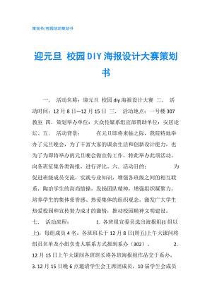 迎元旦 校園DIY海報設計大賽策劃書.doc