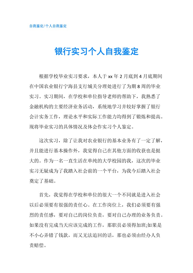 银行实习个人自我鉴定.doc_第1页