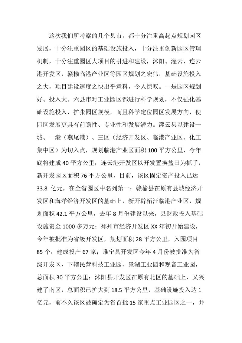 赴灌云邳州沭阳等六市县考察学习报告.doc_第2页