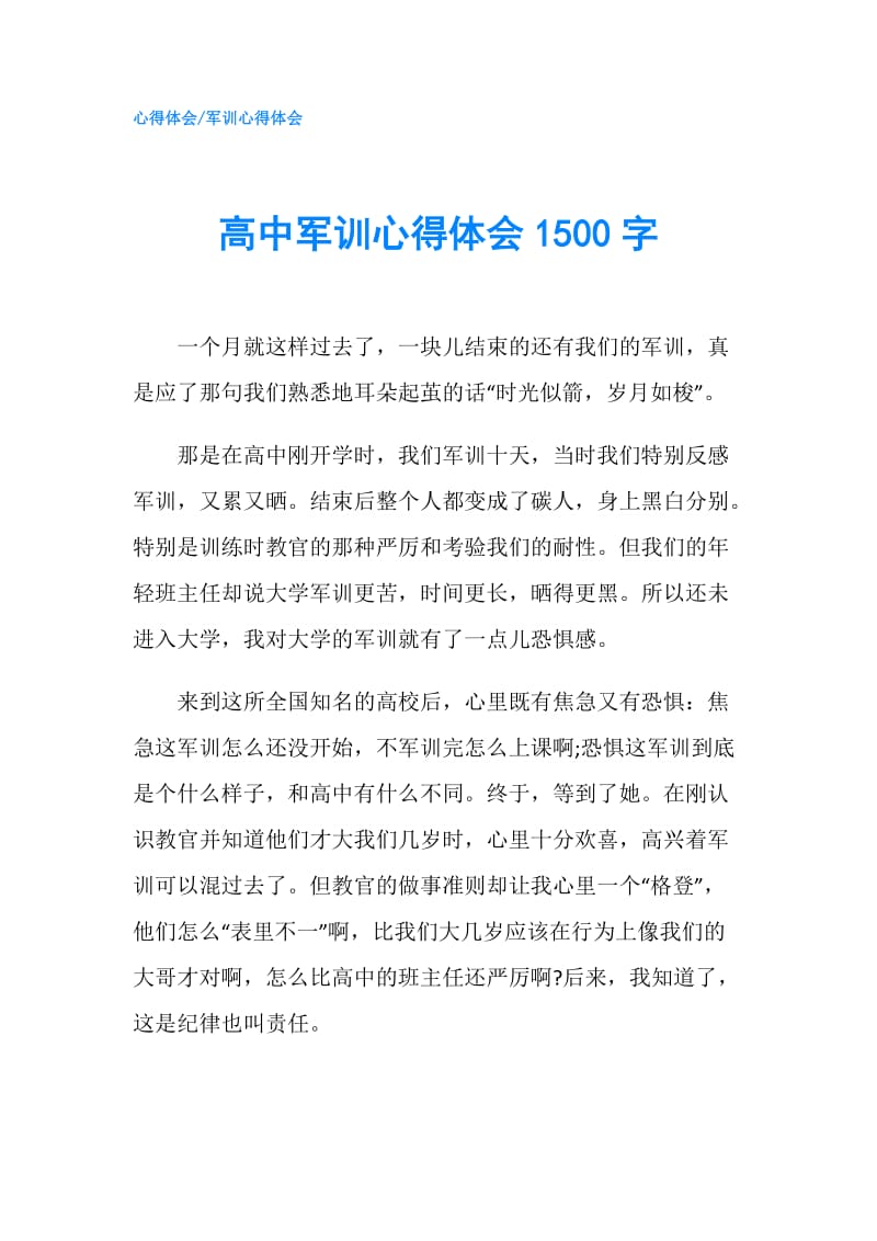 高中军训心得体会1500字.doc_第1页