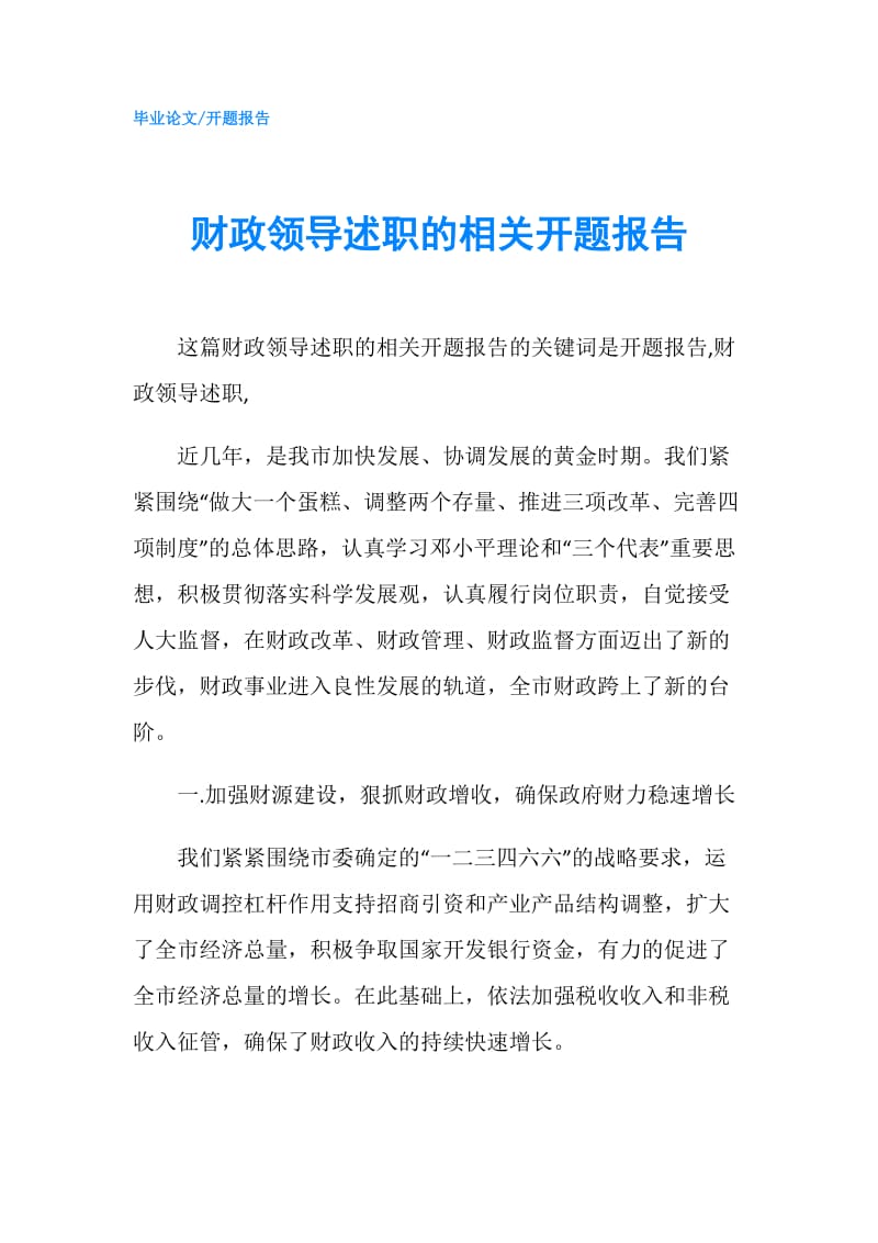 财政领导述职的相关开题报告.doc_第1页