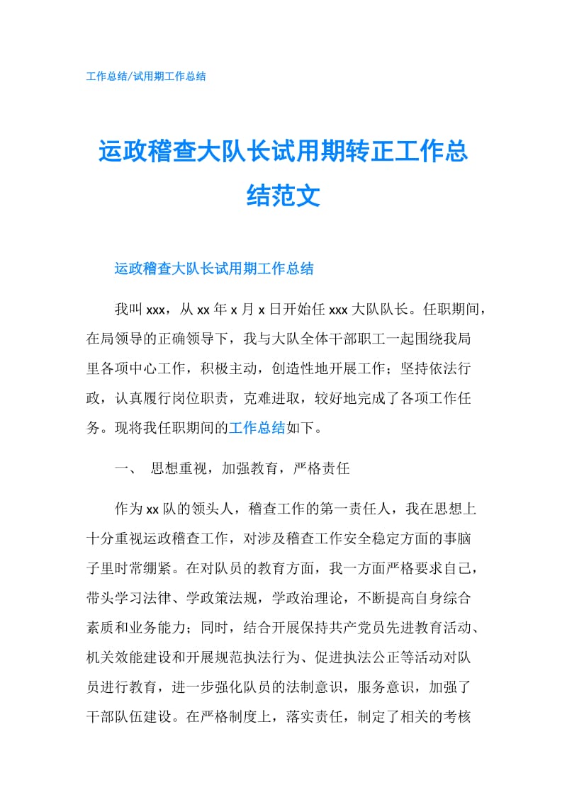 运政稽查大队长试用期转正工作总结范文.doc_第1页