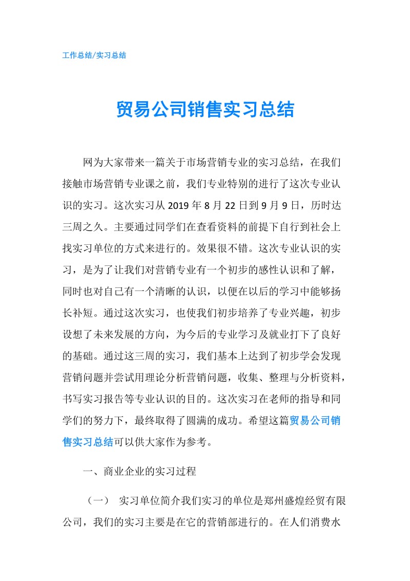 贸易公司销售实习总结.doc_第1页