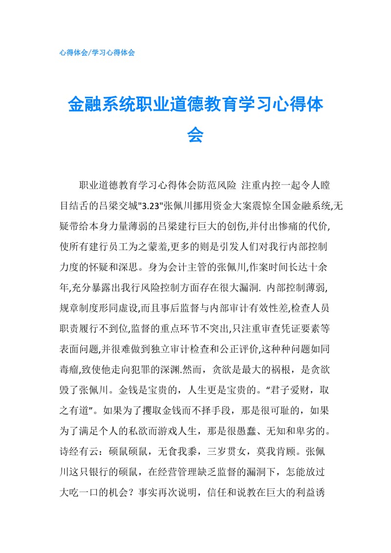 金融系统职业道德教育学习心得体会.doc_第1页