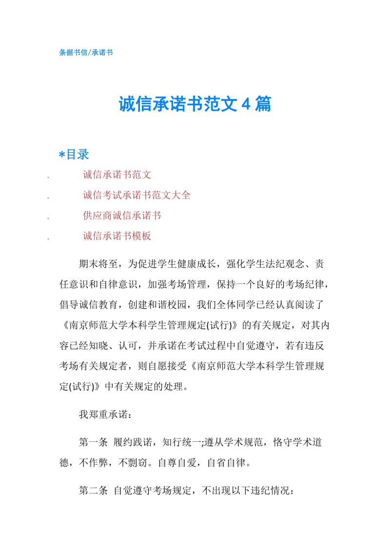 诚信承诺书范文4篇.doc_第1页