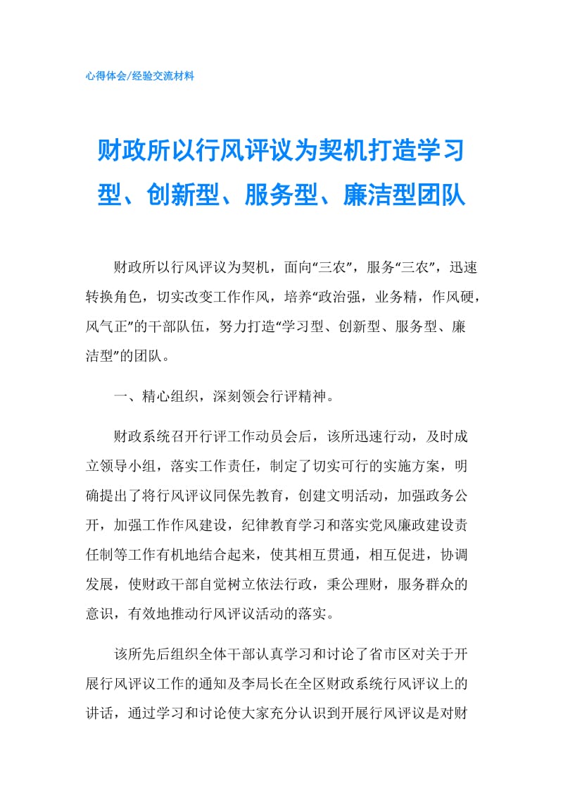 财政所以行风评议为契机打造学习型、创新型、服务型、廉洁型团队.doc_第1页