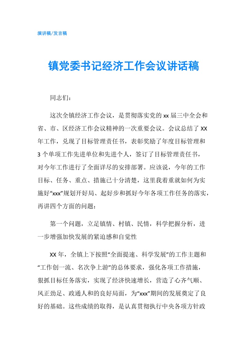 镇党委书记经济工作会议讲话稿.doc_第1页