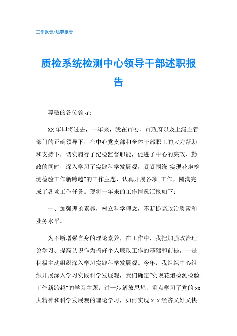 质检系统检测中心领导干部述职报告.doc_第1页