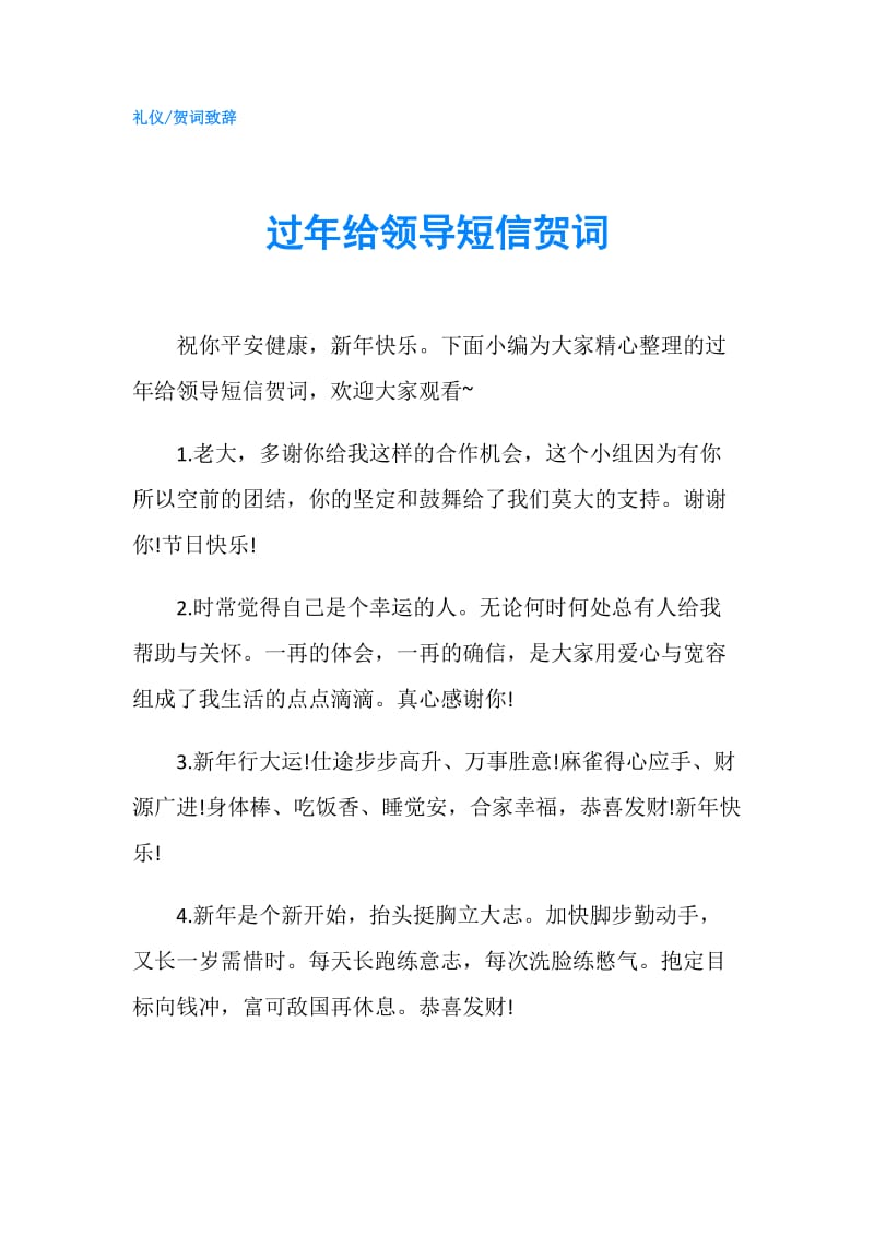 过年给领导短信贺词.doc_第1页