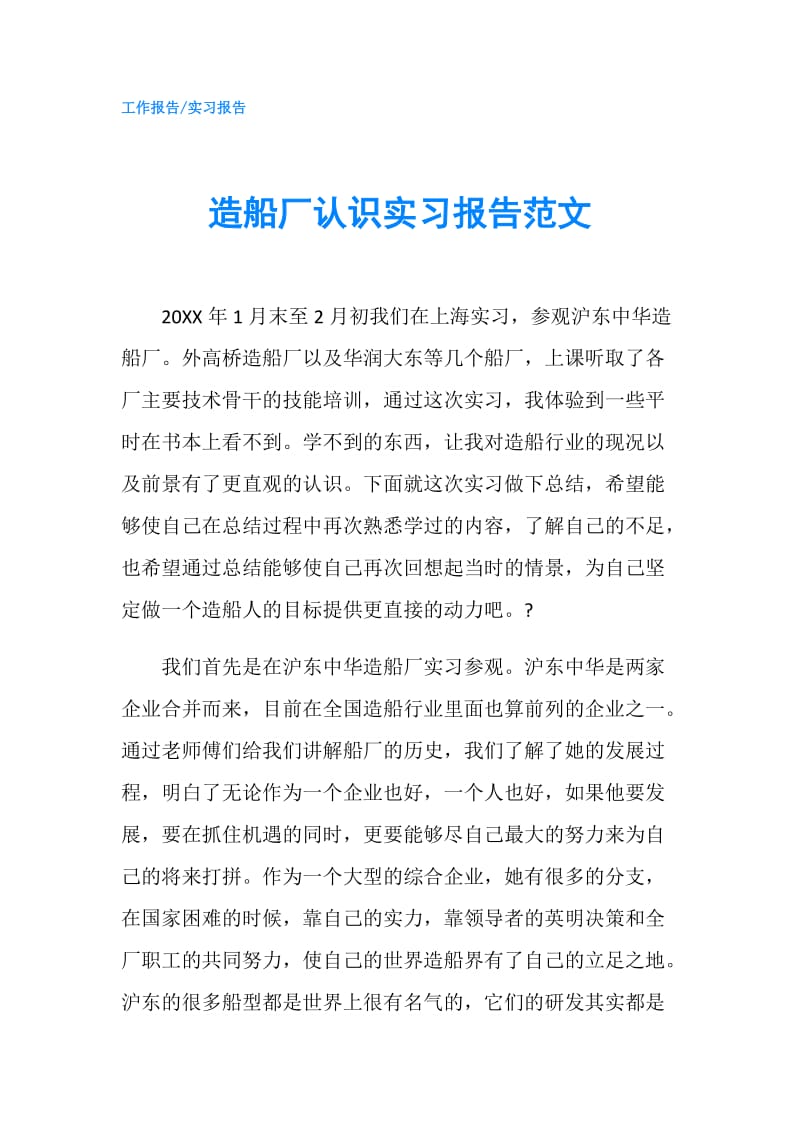 造船厂认识实习报告范文.doc_第1页