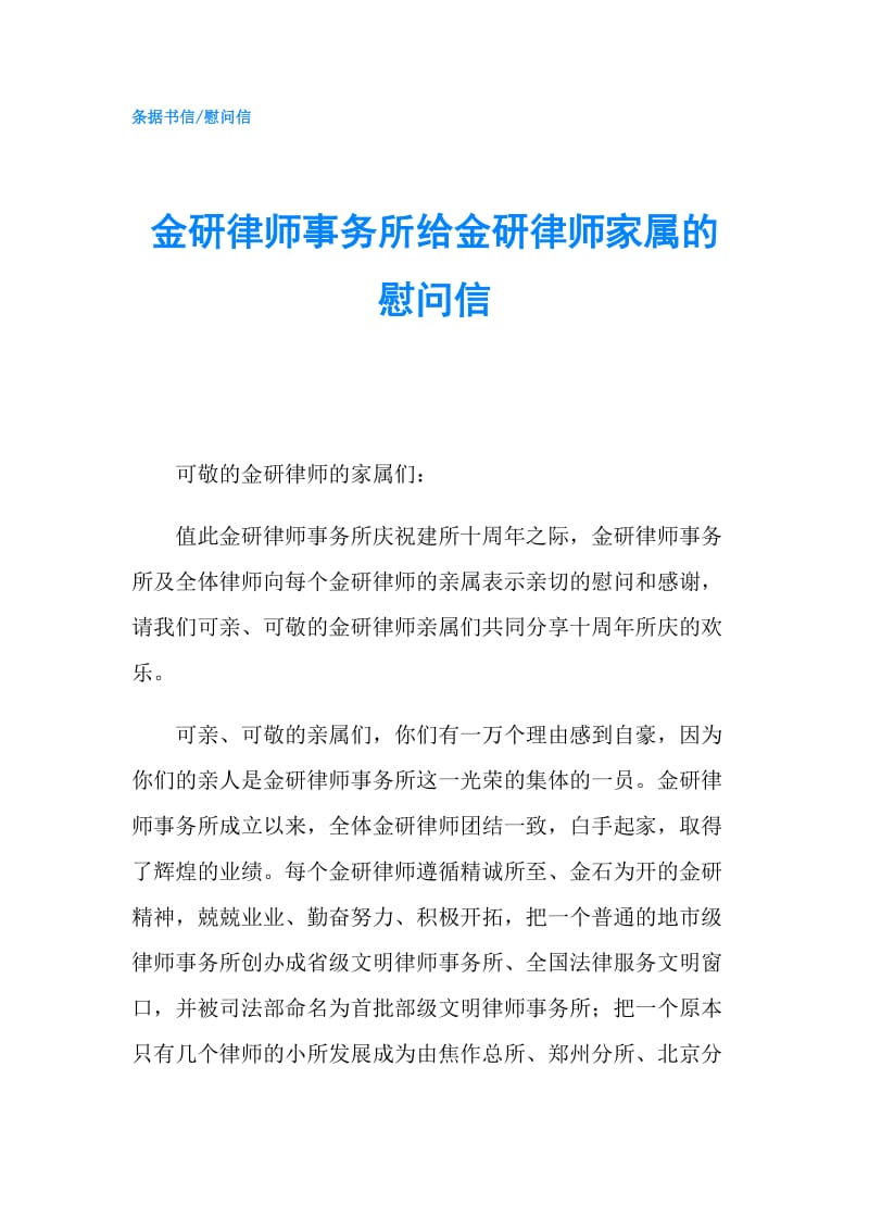 金研律师事务所给金研律师家属的慰问信.doc_第1页